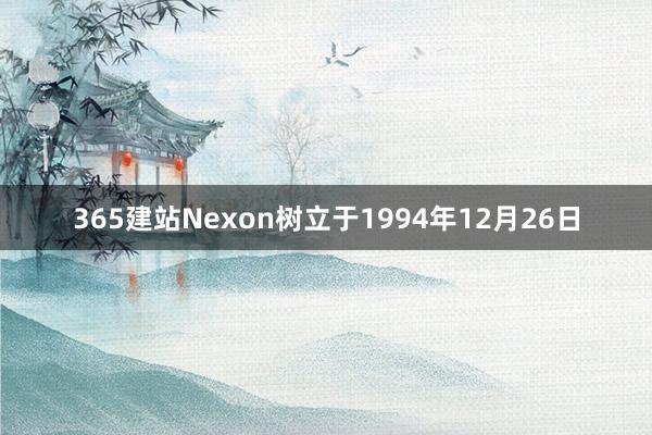 365建站Nexon树立于1994年12月26日